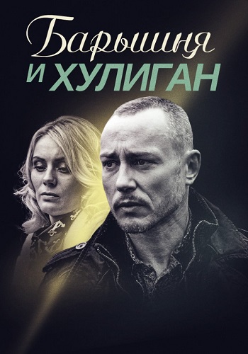 Барышня и хулиган Сериал 2017