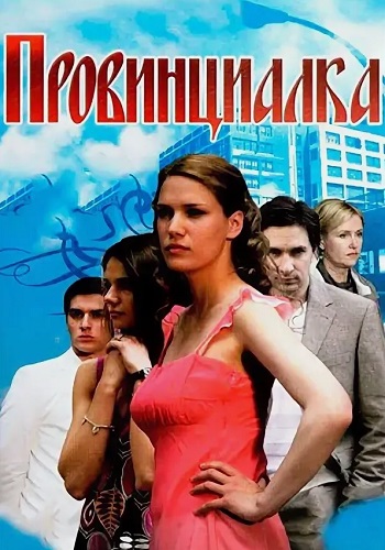 Провинциалка Сериал 2008