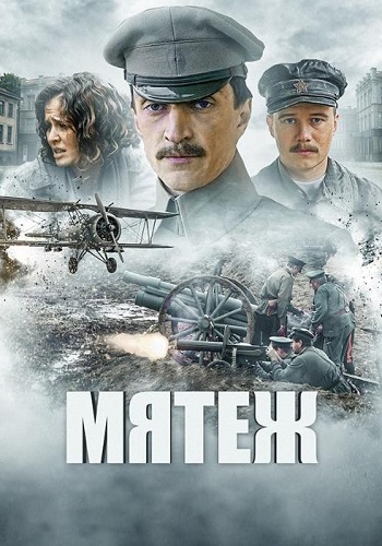 Мятеж Сериал 2020 Россия