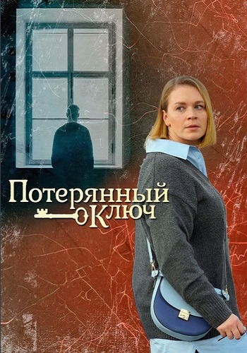 Потерянный ключ Сериал 2025 2023