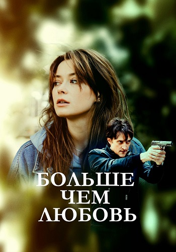 Больше чем любовь Сериал 2019 2022