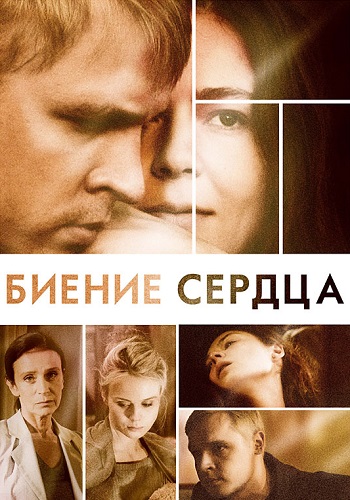 Биение сердца Сериал 2011 Россия