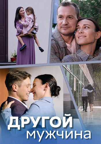 Другой мужчина Сериал 2024 2023