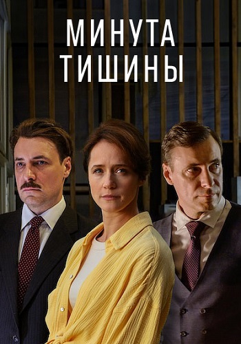 Минута тишины Сериал 2025 2024