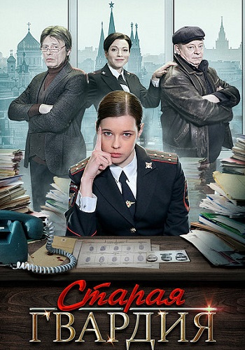 Старая гвардия 1 Сезон Сериал 2019