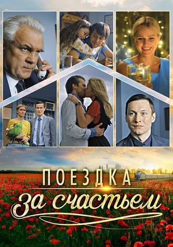 Поездка за счастьем Сериал 2016