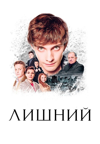 Лишний Сериал 2018 2017