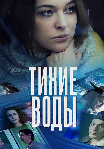 Тихие воды 1 Сезон Сериал 2022