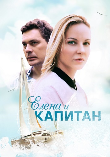 Елена и капитан Сериал 2021