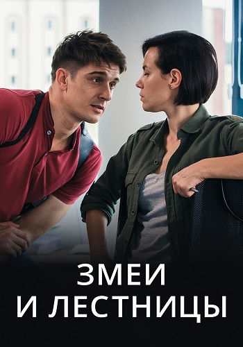 Змеи и лестницы Сериал 2020