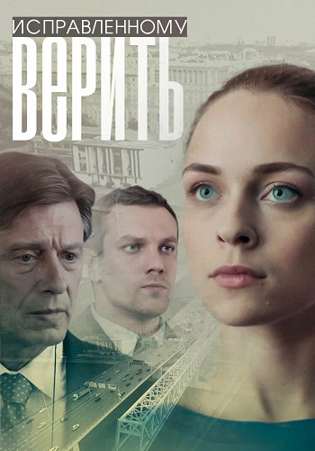 Исправленному верить 1 Сезон Сериал 2018