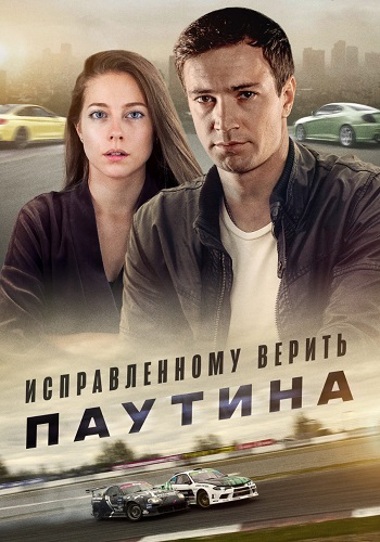 Исправленному верить 2 Сезон Паутина Сериал 2021