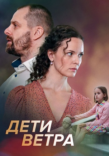 Дети ветра Сериал 2020