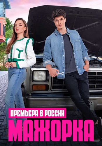 Мажорка Сериал 2023 2024 Турецкий на Русском языке