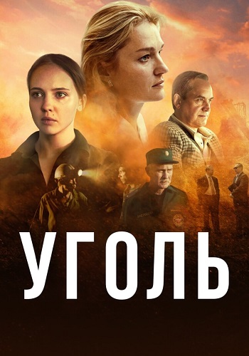 Уголь сериал 2023 2017