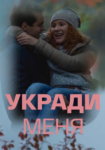 Укради меня Сериал 2016 2013