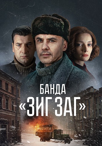 Банда Зиг Заг Сериал 2023