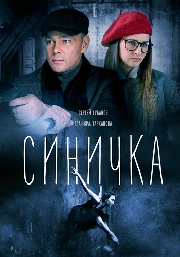 Синичка 1 Сезон Сериал 2018