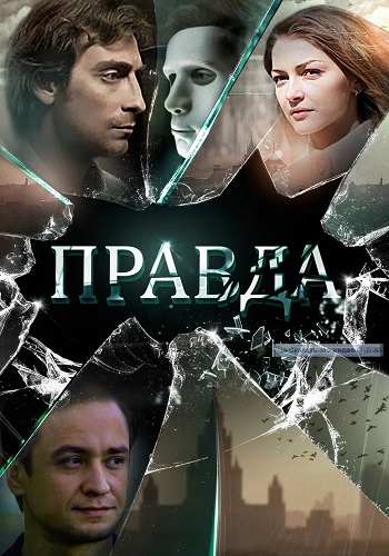 Правда Сериал 2019 Россия