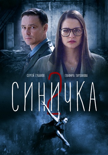 Синичка 2 Сезон Сериал 2018