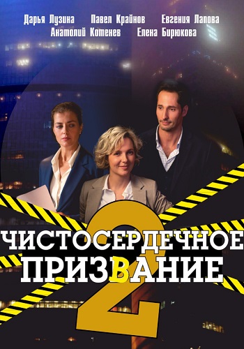 Чистосердечное призвание 2 Сезон Сериал 2021