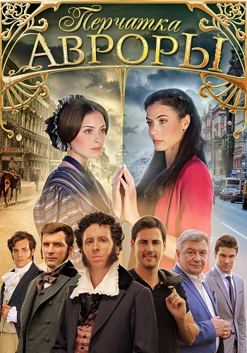 Перчатка Авроры Сериал 2016