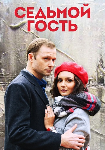 Седьмой гость Сериал 2018