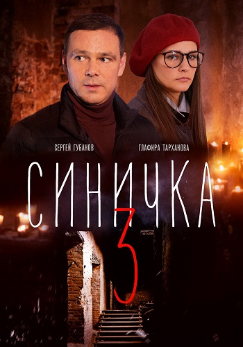 Синичка 3 Сезон Сериал 2020