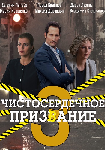 Чистосердечное призвание 3 Сезон Сериал 2022