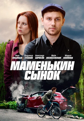 Маменькин сынок Сериал 2019