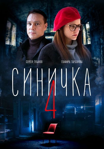 Синичка 4 Сезон Сериал 2020