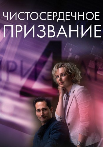 Чистосердечное призвание 4 Сезон Сериал 2023