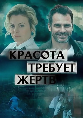 Красота требует жертв Сериал 2018