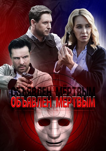 Объявлен мёртвым Сериал 2021