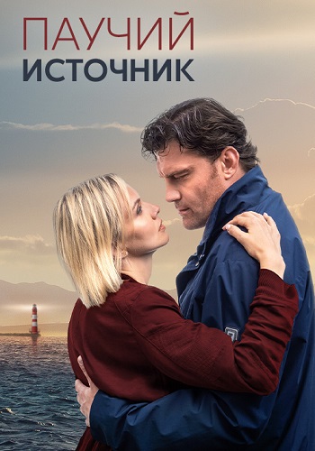 Паучий источник Сериал 2024