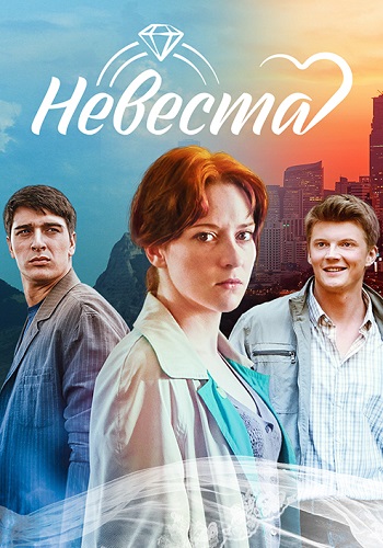 Невеста Сериал 2023 2016 Россия