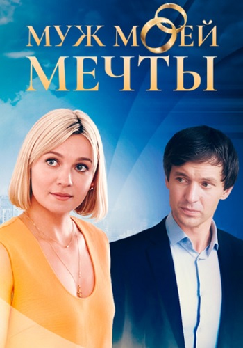 Муж моей мечты Сериал 2025 2024