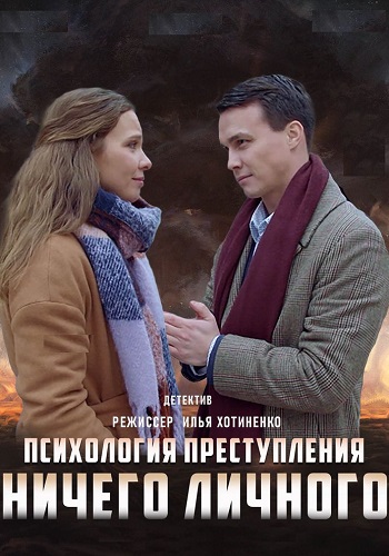 Психология преступления Ничего личного Сериал 2021