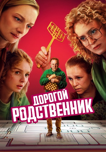 Дорогой родственник Сериал 2025