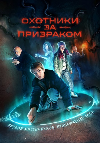 Охотники за призраком Сериал 2025 2024