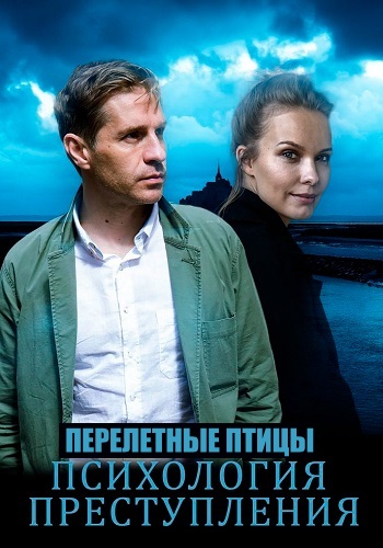 Психология преступления Перелетная птица Сериал 2021