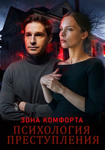 Психология преступления Зона комфорта Сериал 2021