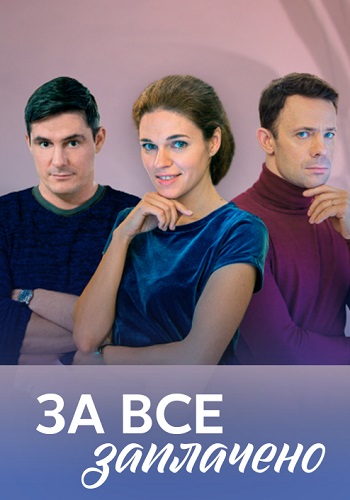 За всё заплачено Сериал 2021