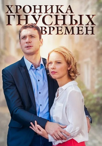 Хроника гнусных времен Сериал 2014