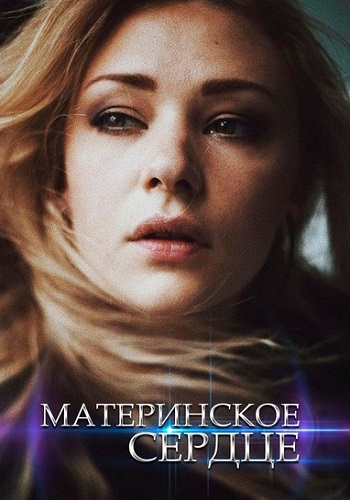 Материнское сердце Сериал 2021