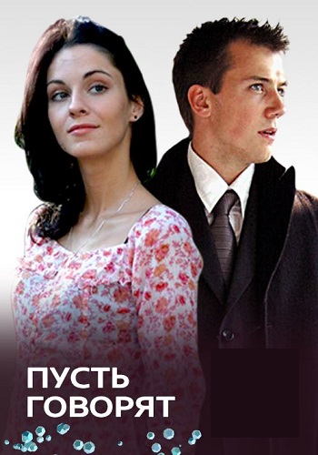 Пусть говорят Сериал 2011