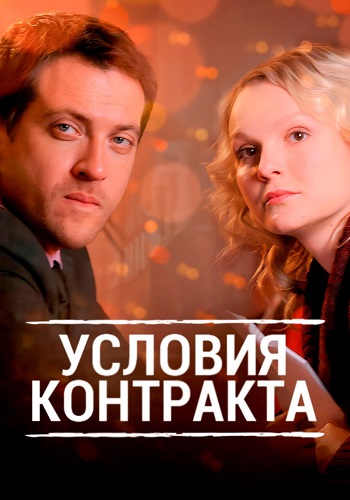 Условия контракта 1 Сезон Сериал 2011