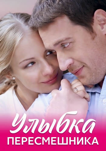 Улыбка пересмешника Сериал 2014