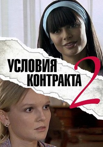 Условия контракта 2 Сезон Сериал 2013