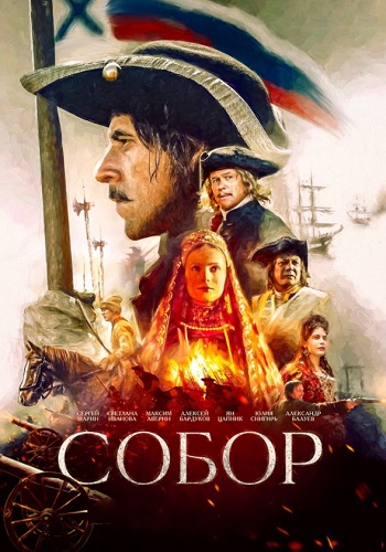 Собор Сериал 2021 2022